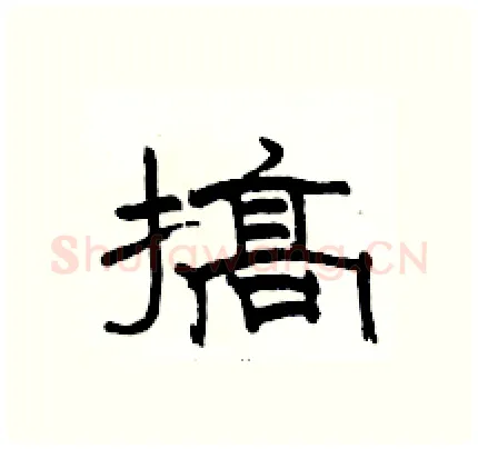 搞硬笔隶书写法,摘自骆恒光硬笔书法字帖