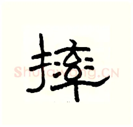 摔硬笔隶书写法,摘自骆恒光硬笔书法字帖