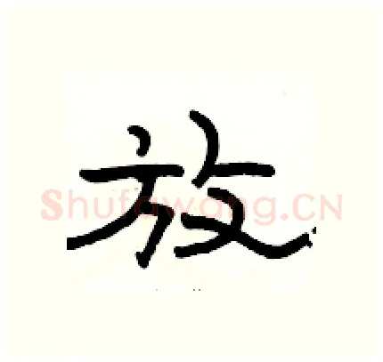 放硬笔隶书写法,摘自骆恒光硬笔书法字帖
