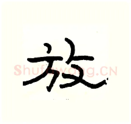 放硬笔隶书写法,摘自骆恒光硬笔书法字帖