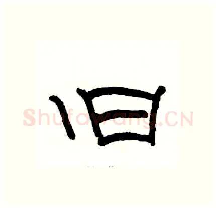 旧硬笔隶书写法,摘自骆恒光硬笔书法字帖
