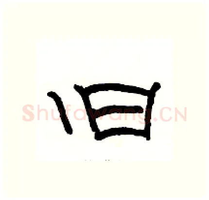 旧硬笔隶书写法,摘自骆恒光硬笔书法字帖