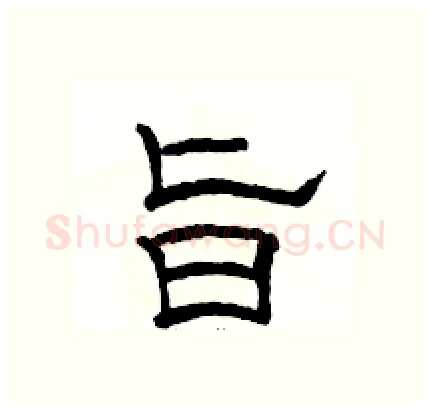旨硬笔隶书写法,摘自骆恒光硬笔书法字帖