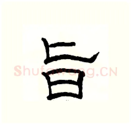 旨硬笔隶书写法,摘自骆恒光硬笔书法字帖