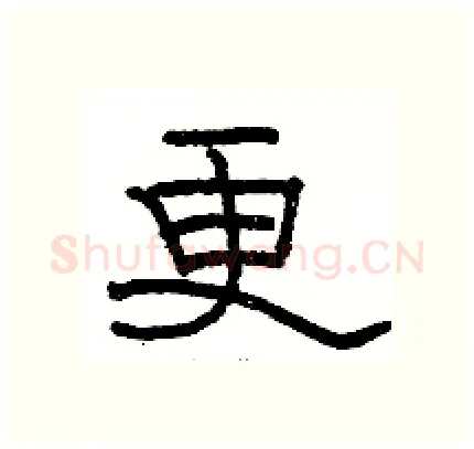 更硬笔隶书写法,摘自骆恒光硬笔书法字帖