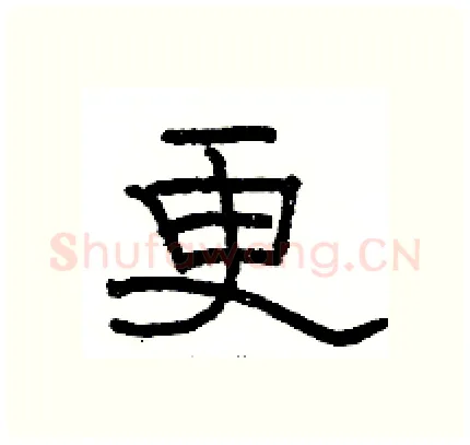 更硬笔隶书写法,摘自骆恒光硬笔书法字帖