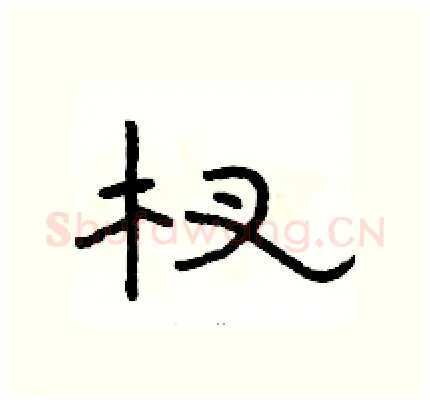杈硬笔隶书写法,摘自骆恒光硬笔书法字帖