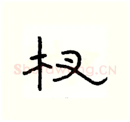 杈硬笔隶书写法,摘自骆恒光硬笔书法字帖