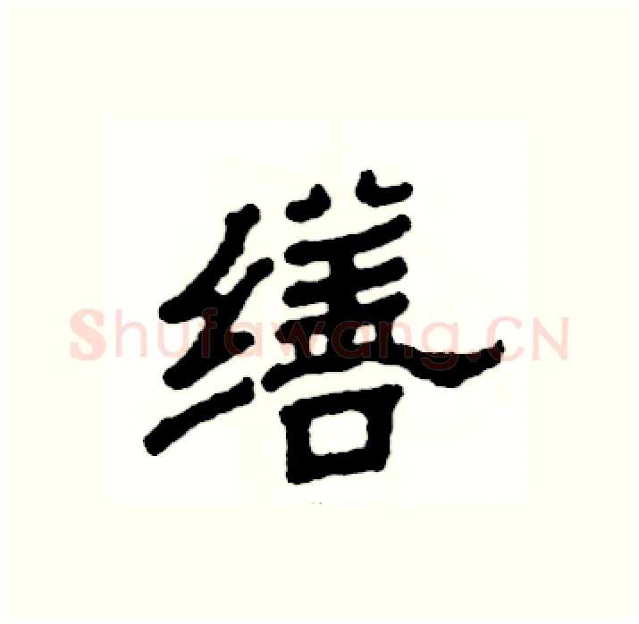 缮硬笔隶书写法,摘自张恒成硬笔书法字帖