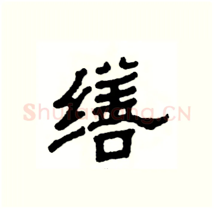 缮硬笔隶书写法,摘自张恒成硬笔书法字帖