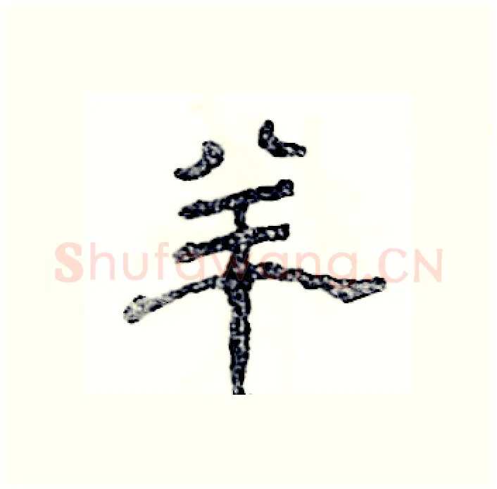 羊硬笔隶书写法,摘自张恒成硬笔书法字帖