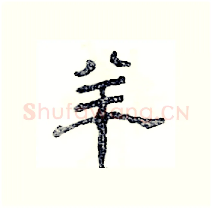 羊硬笔隶书写法,摘自张恒成硬笔书法字帖