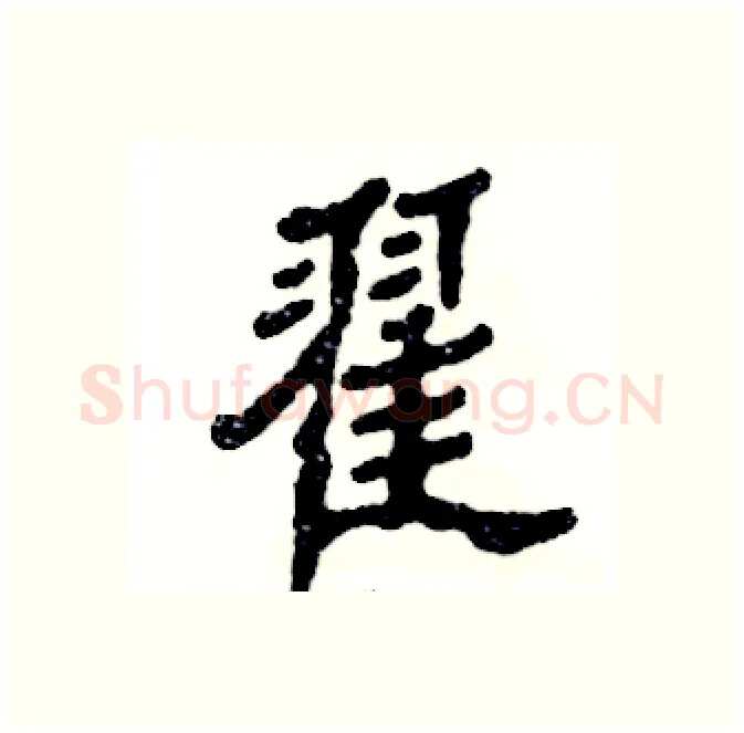 翟硬笔隶书写法,摘自张恒成硬笔书法字帖