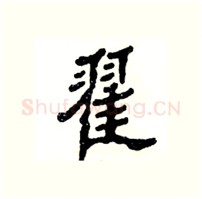翟硬笔隶书写法,摘自张恒成硬笔书法字帖