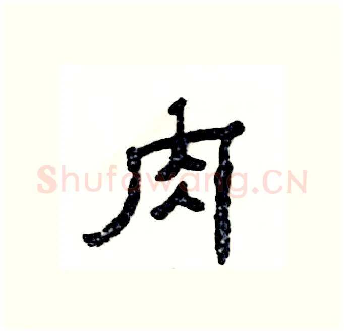 肉硬笔隶书写法,摘自张恒成硬笔书法字帖