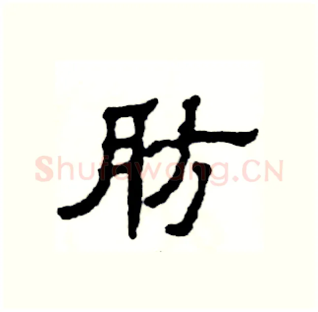 肪硬笔隶书写法,摘自张恒成硬笔书法字帖