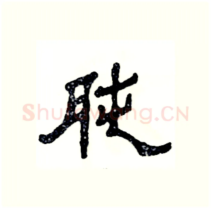 肫硬笔隶书写法,摘自张恒成硬笔书法字帖