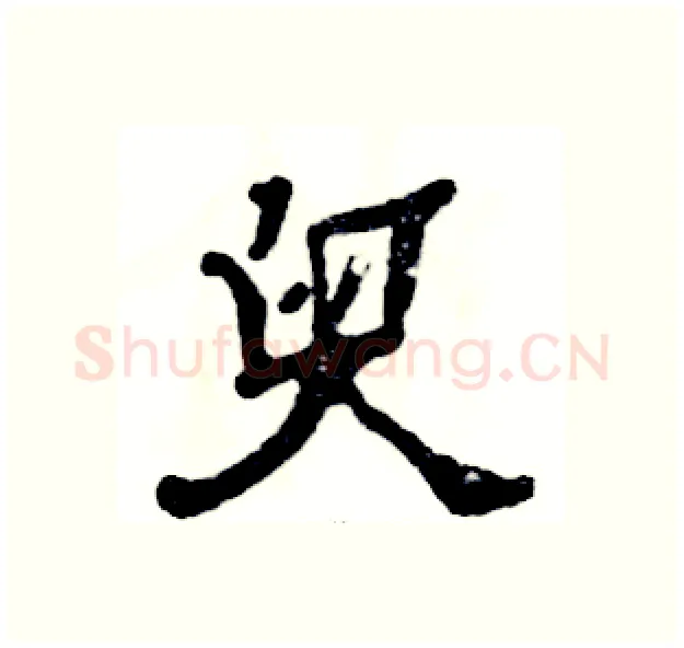 臾硬笔隶书写法,摘自张恒成硬笔书法字帖