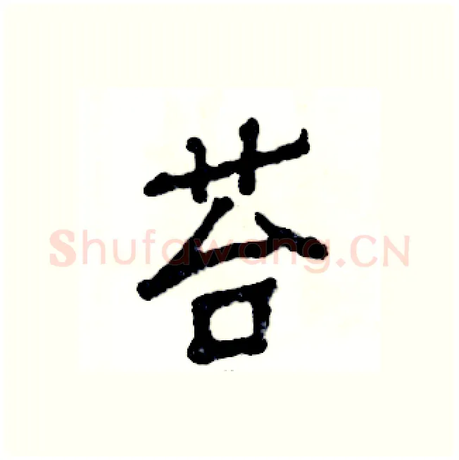 苔硬笔隶书写法,摘自张恒成硬笔书法字帖