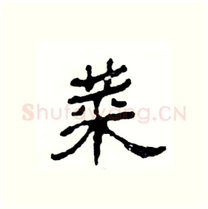 菜硬笔隶书写法,摘自张恒成硬笔书法字帖