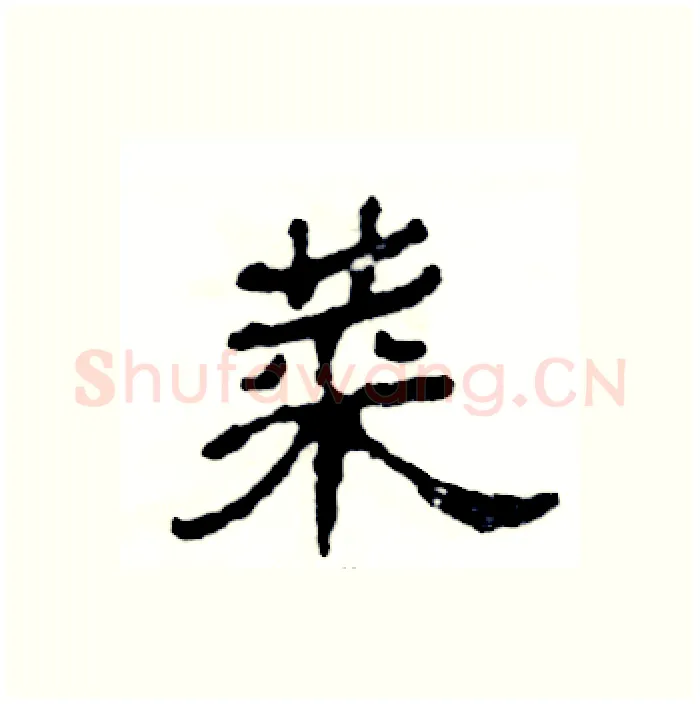 菜硬笔隶书写法,摘自张恒成硬笔书法字帖