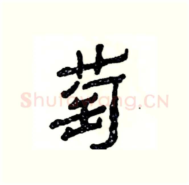 萄硬笔隶书写法,摘自张恒成硬笔书法字帖
