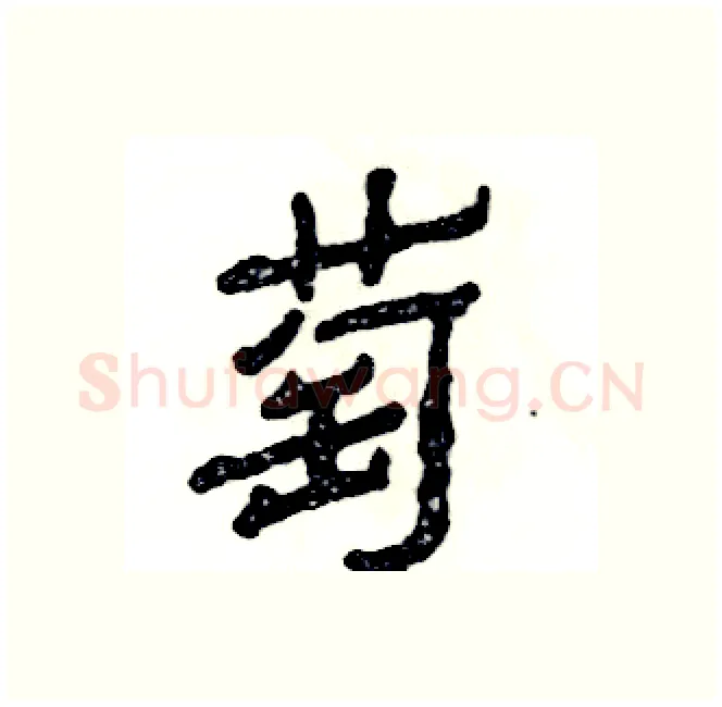 萄硬笔隶书写法,摘自张恒成硬笔书法字帖