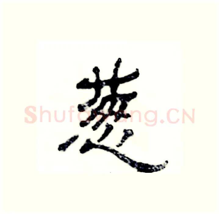 葱硬笔隶书写法,摘自张恒成硬笔书法字帖