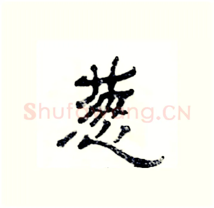 葱硬笔隶书写法,摘自张恒成硬笔书法字帖