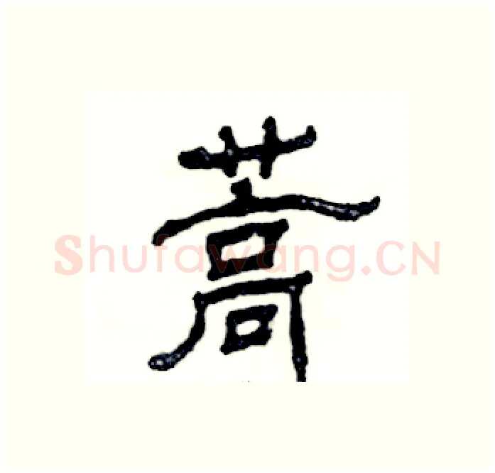 蒿硬笔隶书写法,摘自张恒成硬笔书法字帖