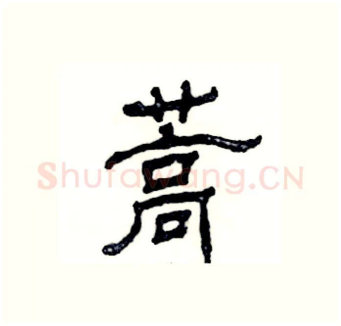 蒿硬笔隶书写法,摘自张恒成硬笔书法字帖