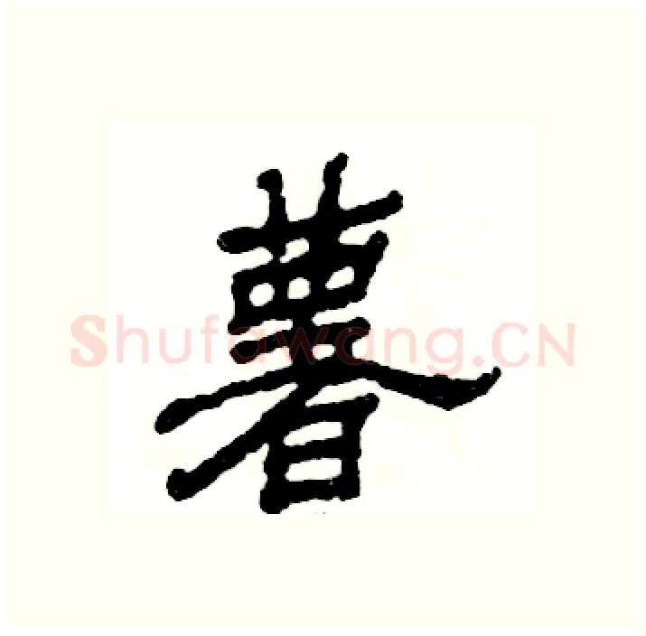 薯硬笔隶书写法,摘自张恒成硬笔书法字帖