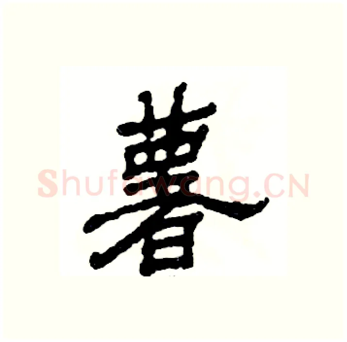 薯硬笔隶书写法,摘自张恒成硬笔书法字帖
