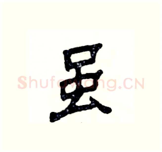 虽硬笔隶书写法,摘自张恒成硬笔书法字帖