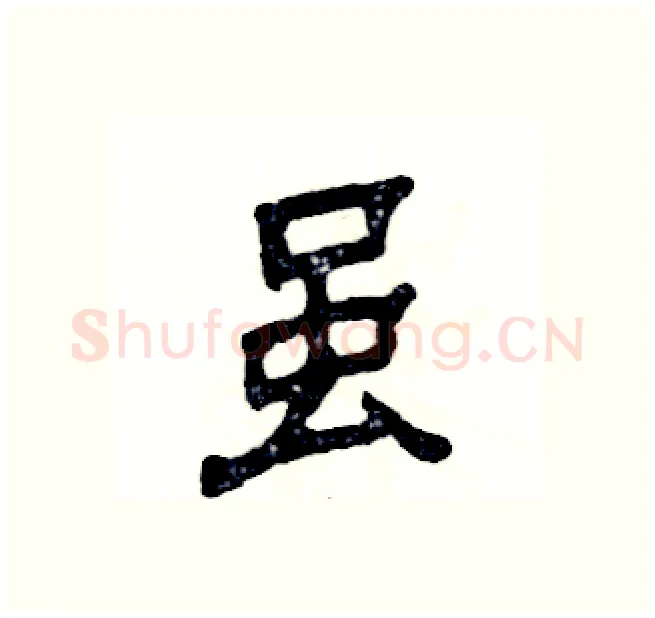虽硬笔隶书写法,摘自张恒成硬笔书法字帖