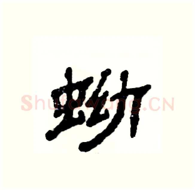 蚴硬笔隶书写法,摘自张恒成硬笔书法字帖