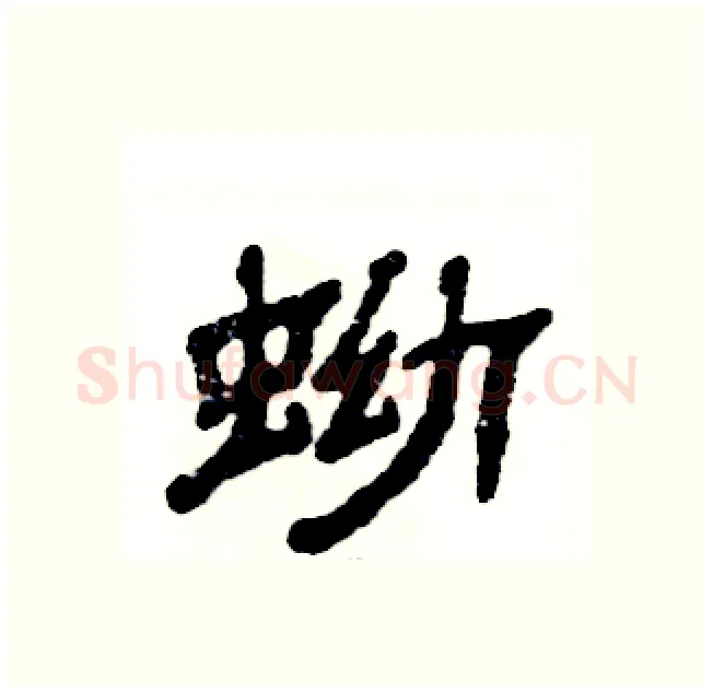 蚴硬笔隶书写法,摘自张恒成硬笔书法字帖