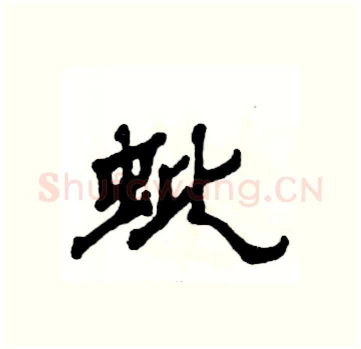 蚍硬笔隶书写法,摘自张恒成硬笔书法字帖