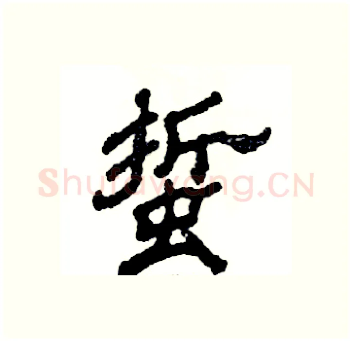 蜇硬笔隶书写法,摘自张恒成硬笔书法字帖