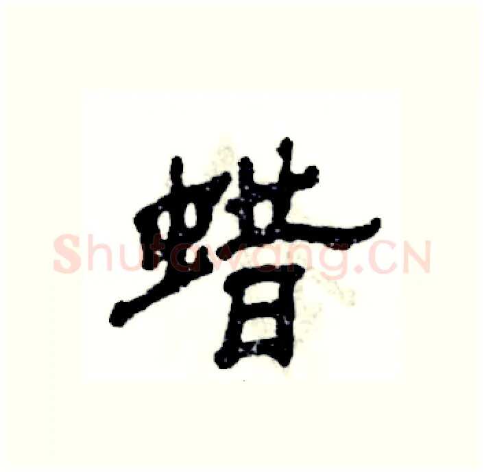 蜡硬笔隶书写法,摘自张恒成硬笔书法字帖