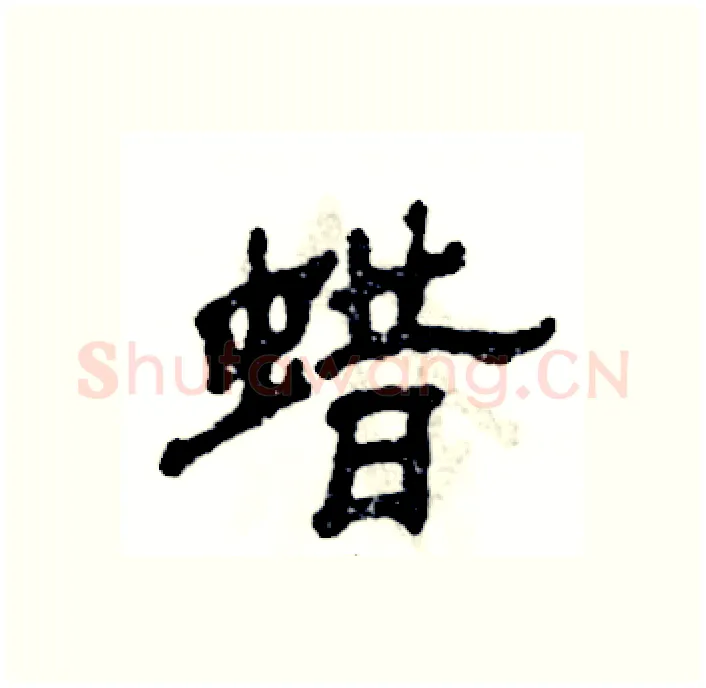 蜡硬笔隶书写法,摘自张恒成硬笔书法字帖