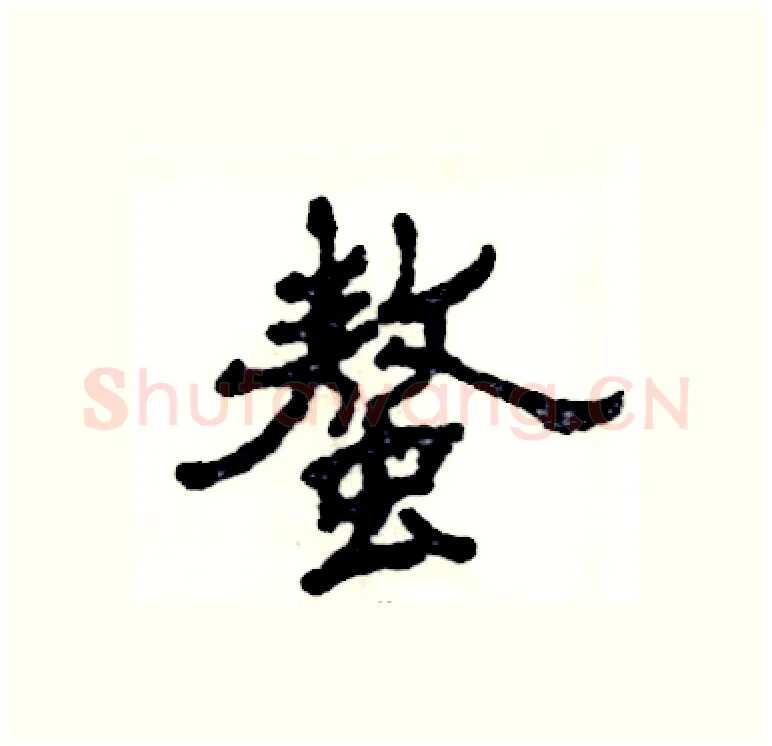 螯硬笔隶书写法,摘自张恒成硬笔书法字帖