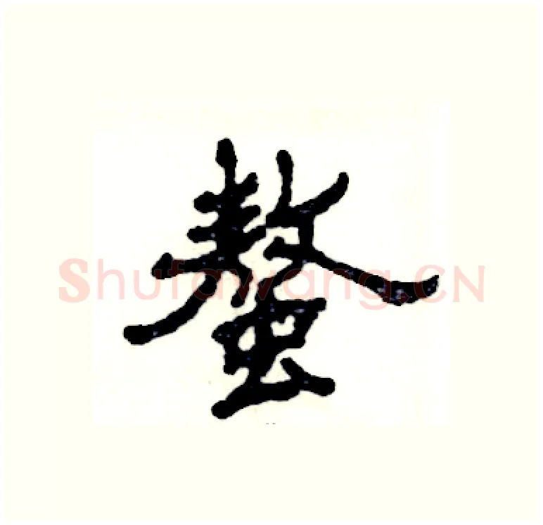 螯硬笔隶书写法,摘自张恒成硬笔书法字帖