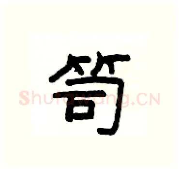 笥硬笔隶书写法,摘自杨为国硬笔书法字帖
