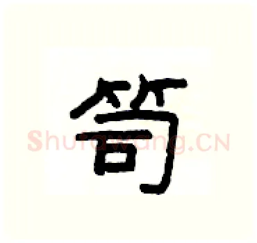 笥硬笔隶书写法,摘自杨为国硬笔书法字帖