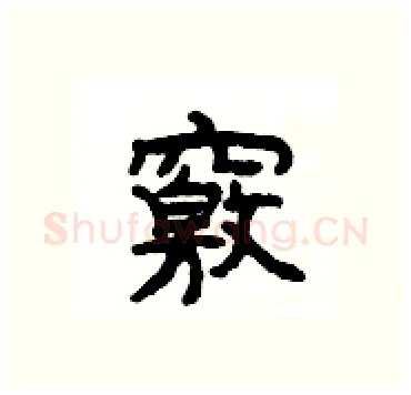 竅硬笔隶书写法,摘自杨为国硬笔书法字帖