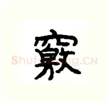 竅硬笔隶书写法,摘自杨为国硬笔书法字帖