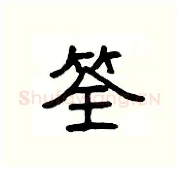 筌硬笔隶书写法,摘自杨为国硬笔书法字帖