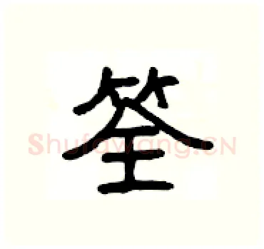 筌硬笔隶书写法,摘自杨为国硬笔书法字帖