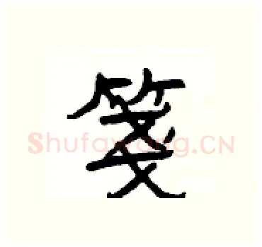 箋硬笔隶书写法,摘自杨为国硬笔书法字帖
